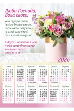 Християнський календар 2026 "Люби Господа, Бога твого..."
